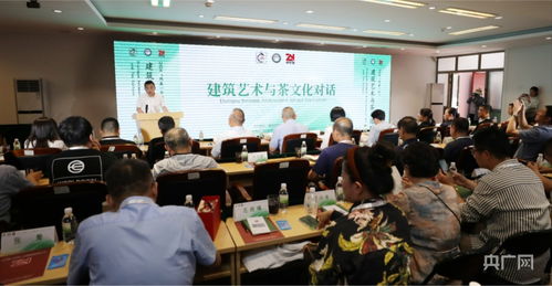北京西城區舉辦建筑藝術與茶文化對話活動