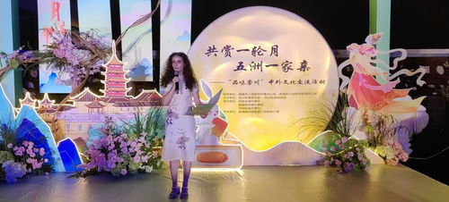 文化中國行 南通舉行 共賞一輪月 五洲一家親 中外文化交流活動