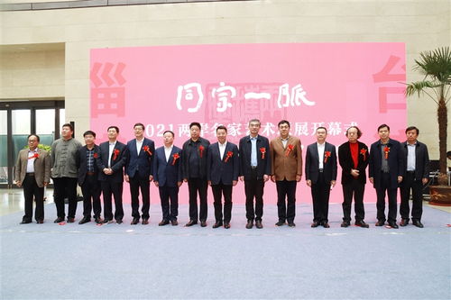 同宗一脈——2021兩岸名家藝術聯展開幕暨山東省對臺交流基地揭牌盛典